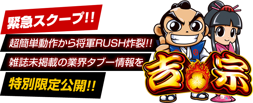 【緊急スクープ】超簡単動作から将軍RUSH炸裂！！雑誌未掲載の業界タブー情報を特別限定公開！！