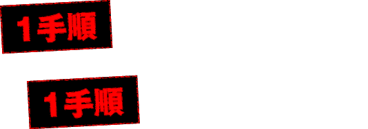 【1手順】高確率突入打法＋【1手順】AT継続打法