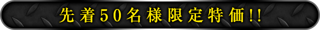 先着50名様限定特価