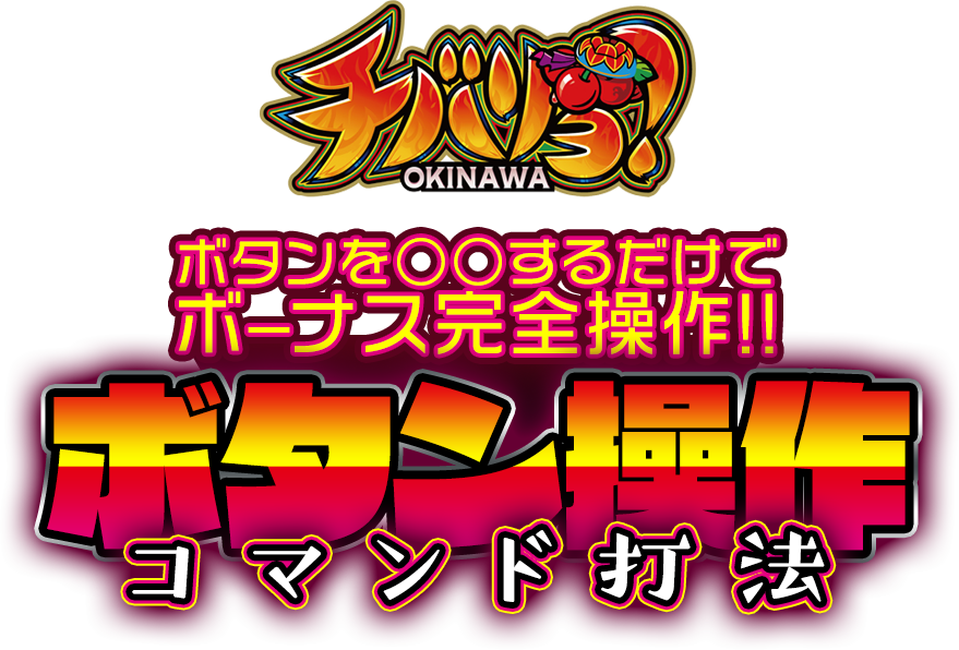 これぞプロネタ!!最強最高の攻略法!!ボタンを○○するだけ!!ボーナス完全操作!!『ボタン操作コマンド打法』