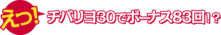 え！？チバリヨ-30でボーナス83回！？