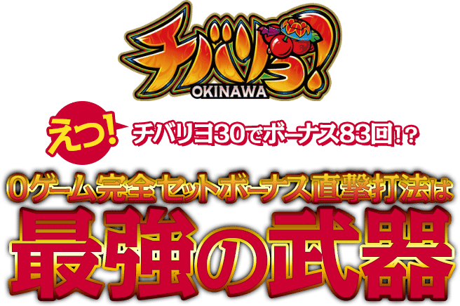 チバリヨ-30でボーナス83回！？『0ゲーム完全セットボーナス直撃打法』は最強の武器！