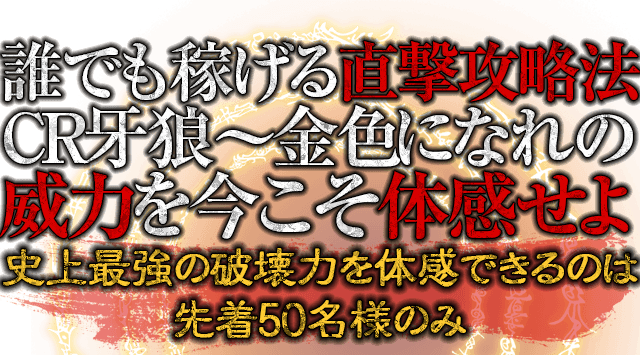 Cr牙狼 金色になれ 無敵コマンド攻略