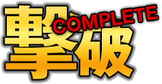 誰でも稼げる直撃打法