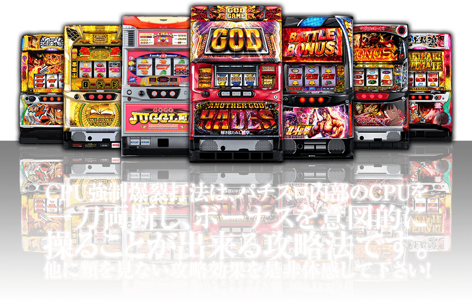 CPU強制爆裂打法は、パチスロ内部のCPUを一刀両断し、ボーナスを意図的に操ることが出来る攻略法です。他に類を見ない攻略効果を是非体感して下さい!