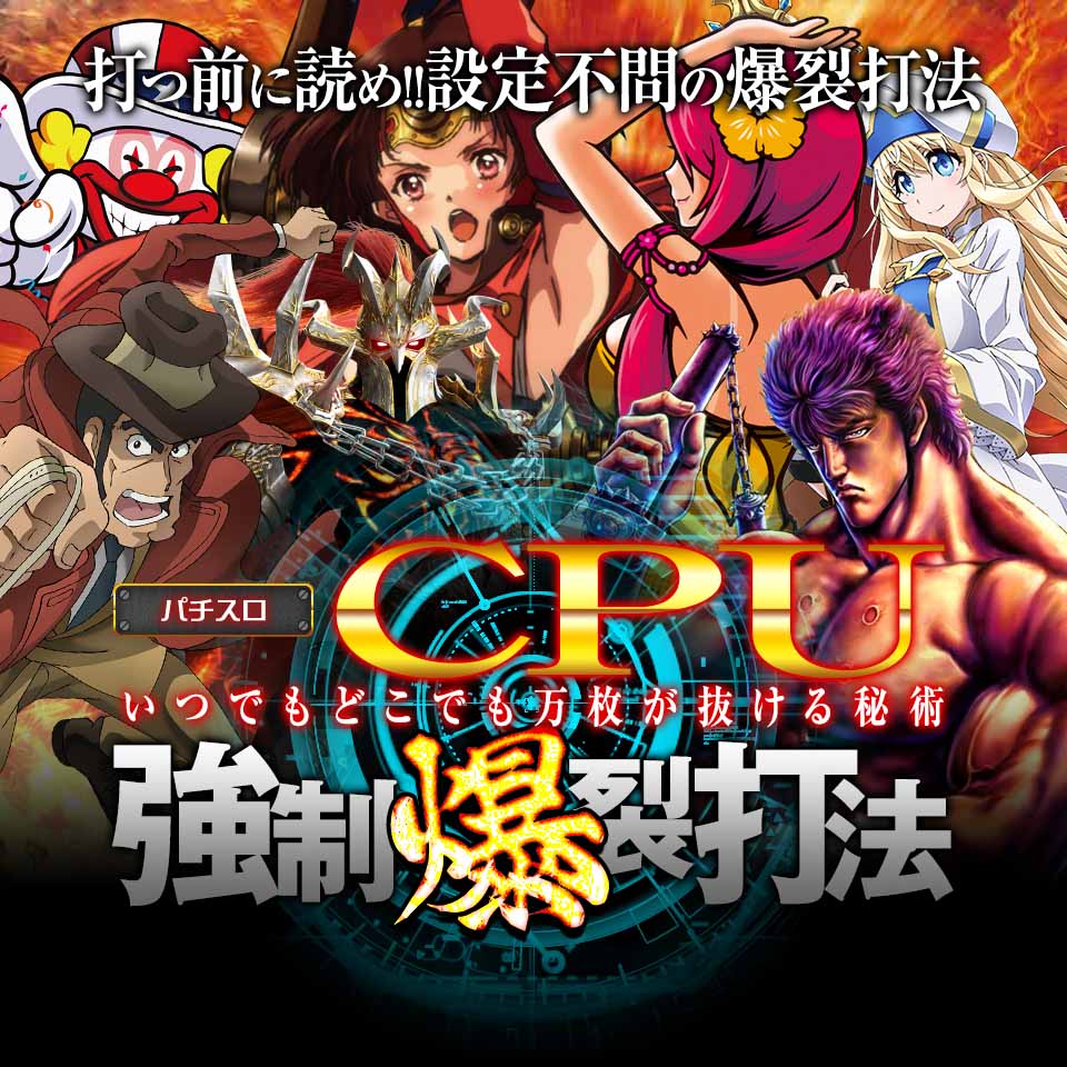 打つ前に読め!設定不問の爆裂打法!【CPU強制爆裂打法(いつでもどこでも万枚が抜ける秘術!)】
