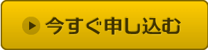 今すぐ申し込む