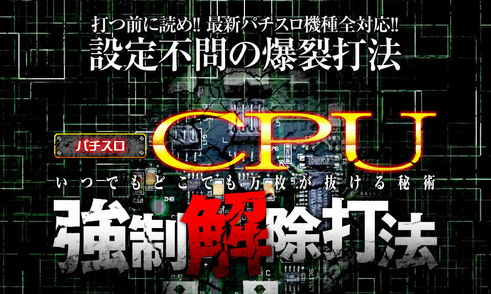 打つ前に読め！！最新パチスロ機種全対応！！設定不問の爆裂打法【CPU強制解除打法（いつでもどこでも万枚が抜ける秘術）】