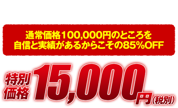 パチスロ全機種対応「CPU強制解除打法」を先着150名様に提供！通常価格100,000円のところを自信と実績があるからこその85%OFF 特別価格15,000円（税別）