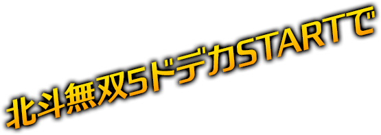 北斗無双5ドデカSTARTで