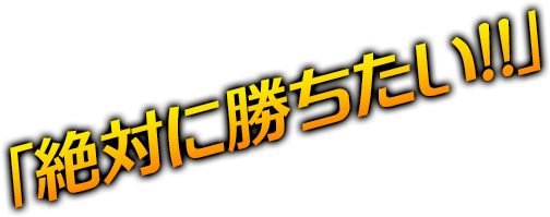 「絶対に勝ちたい！」