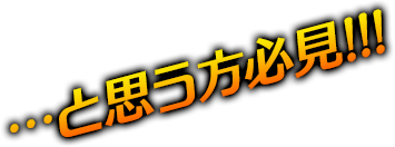 …と思う方必見！