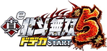e真・北斗無双 第5章 ドデカSTART
