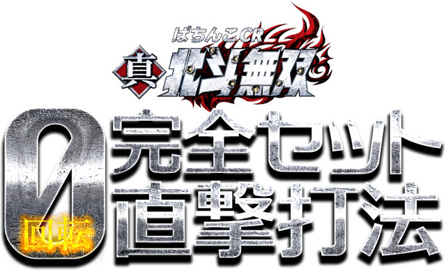 CR真・北斗無双で「絶対に勝ちたい！」「絶対に儲けたい！」と思う方必見！ファン待望の最終奥義！ぱちんこCR真・北斗無双『0回転完全セット直撃打法』