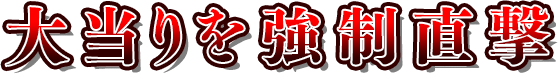 大当りを強制直撃