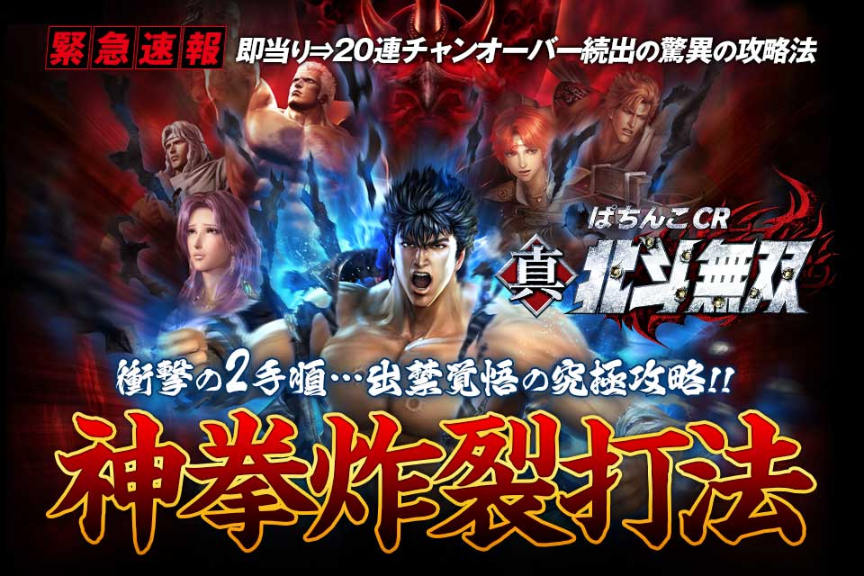 【緊急速報】即当り⇒20連チャンオーバーが続出する驚異の攻略法を特別公開！ぱちんこCR真・北斗無双 『神拳炸裂打法』（衝撃の2手順…出禁覚悟の究極攻略！）