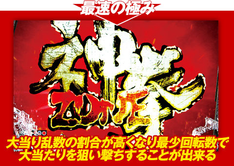 【最速の極み】大当り乱数の割合が高くなり、最少回転数で大当りを狙い撃ちすることが出来る！