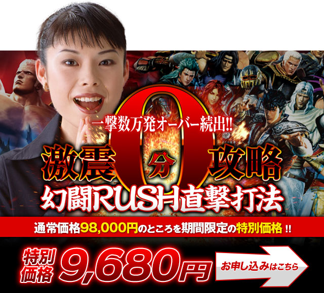 激震0分攻略！幻闘RUSH直撃打法 お申し込みはこちら！