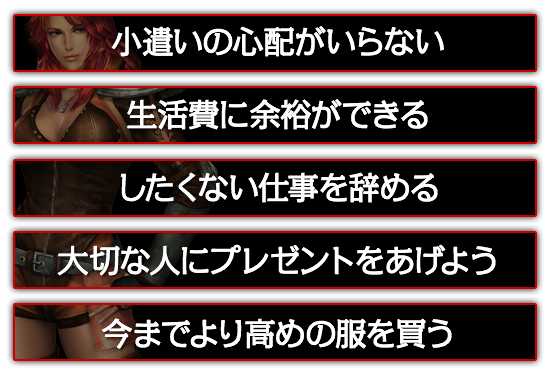 小遣いの心配がいらない。したくない仕事を辞める。大切な人にプレゼントをあげよう。今までより高めの服を買う。