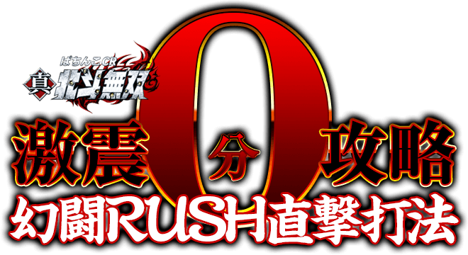 いま、遊戯業界に異変があることをご存知ですか？ぱちんこCR真・北斗無双『激震0分攻略！幻闘RUSH直撃打法』