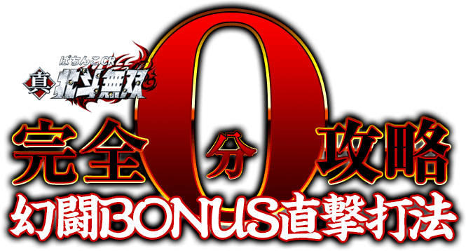 いま、遊戯業界に異変があることをご存知ですか？ぱちんこCR真・北斗無双『完全0分攻略！幻闘BONUS直撃打法』