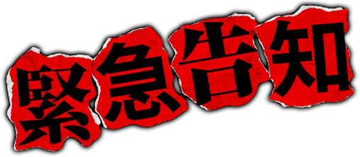 緊急告知！