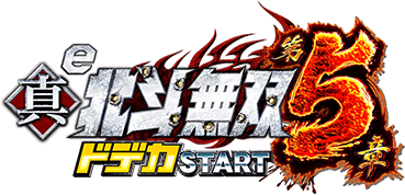 e真・北斗無双 第5章 ドデカSTART