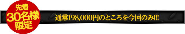 通常価格198,000円のところを…