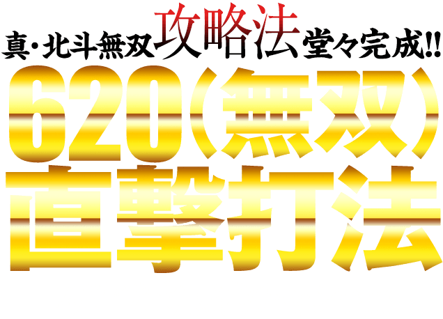 ぱちんこcr真 北斗無双 6 無双 直撃打法