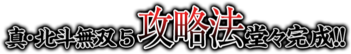 e真・北斗無双 第5章 ドデカSTART『620（無双）直撃打法』