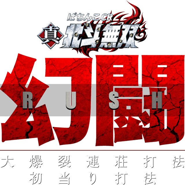 ぱちんこCR真・北斗無双『大爆裂連荘打法＆初当り打法』