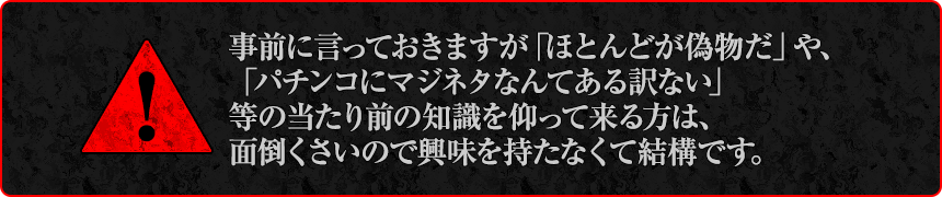 事前に言っておきますが「ほとんどが偽物だ」や、「パチンコにマジネタなんてある訳ない」等の当たり前の知識を仰って来る方は、面倒くさいので興味を持たなくて結構です。