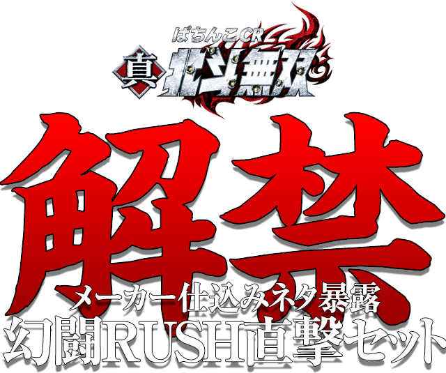 【解禁】メーカー仕込みネタ暴露「ぱちんこCR真・北斗無双」幻闘RUSH直撃セット[全てのパチンコ・パチスロユーザーの夢が実現]