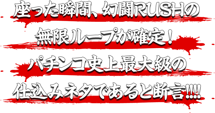 座った瞬間、幻闘RUSHの無限ループが確定！パチンコ史上最大級の仕込みネタであると断言!!!!