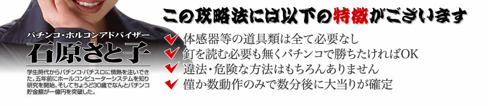 【この攻略法には以下の特徴がございます】体感器等の道具類は全て必要なし！釘を読む必要も無く「CR吉宗3 越後屋らんどOPENの巻」で勝ちたければOK！違法・危険な方法はもちろんありません！僅か数動作のみで数分後に大当りが確定！