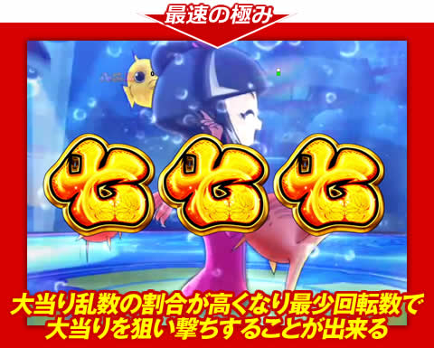 【最速の極み】大当り乱数の割合が高くなり、最少回転数で大当りを狙い撃ちすることが出来る！