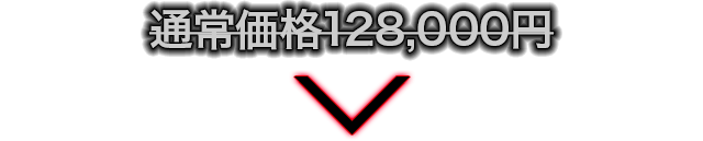 通常価格128,000円のところを…