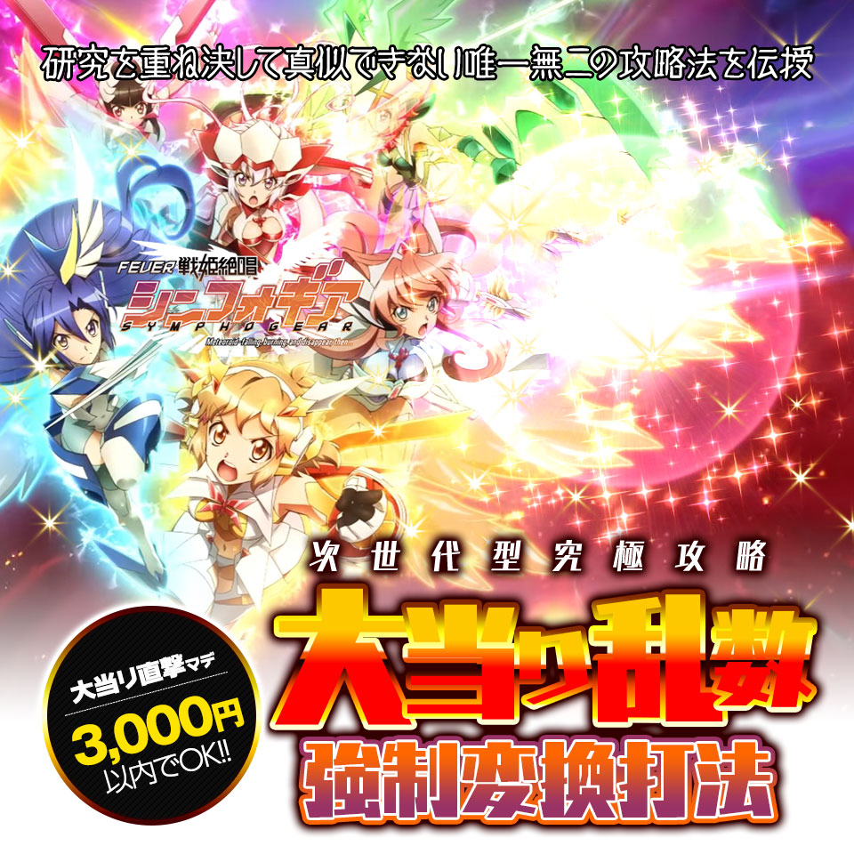 研究を重ね決して真似できない唯一無二の攻略法を伝授 次世代型究極攻略 CRフィーバー戦姫絶唱シンフォギア『大当り乱数強制変換打法』