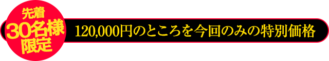 通常価格120,000円のところを…