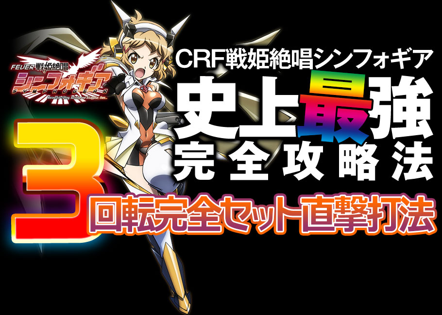 なんと3回転で大当たりを強制的に直撃させる驚愕の攻略法が発覚！この攻略法を一度味わったら100％虜になってしまうだろう…CRフィーバー戦姫絶唱シンフォギア『3回転完全セット直撃打法』