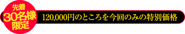 通常価格120,000円のところを…