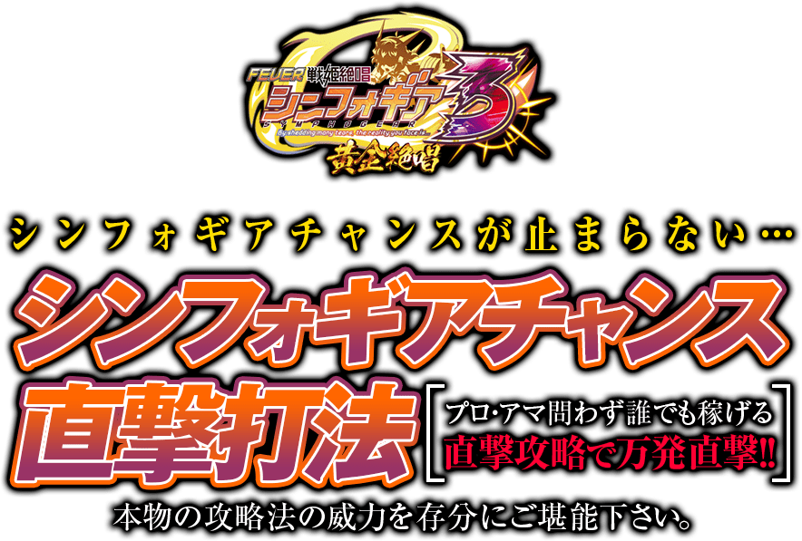 【先着30名様限定】誰でも稼げる!!裏ルート直撃攻略法シンフォギアチャンス直撃打法の威力を今こそ体感せよ!!本物の攻略法の威力を存分にご堪能下さい。