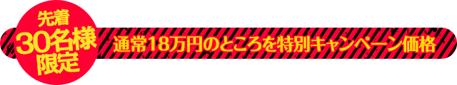 通常18万円のところを特別キャンペーン価格