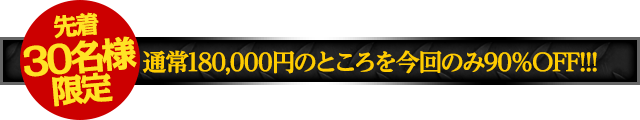 【先着30名様限定】期間限定の特別価格にてご提供！