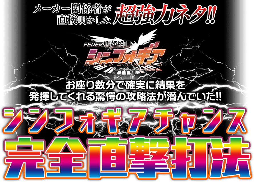 メーカー関係者が直接明かした超強力ネタ！お座り数分で確実に結果を発揮してくれる驚愕の攻略法が潜んでいた！CRフィーバー戦姫絶唱シンフォギア『シンフォギアチャンス完全直撃打法』