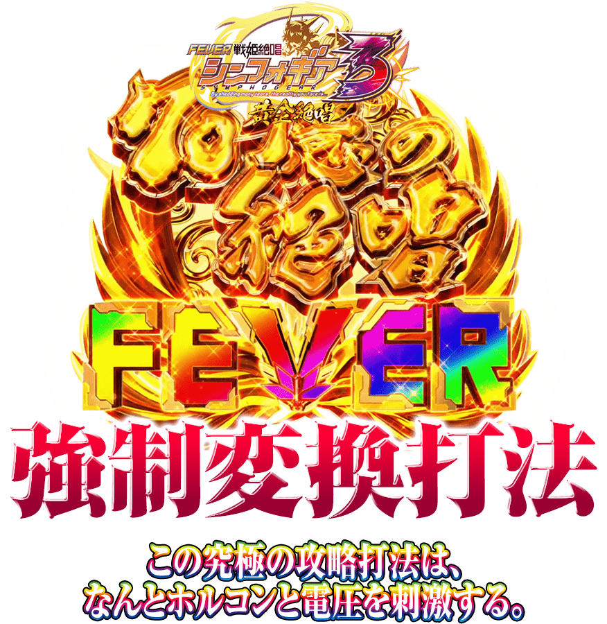 Pフィーバー戦姫絶唱シンフォギア3 黄金絶唱『70億の絶唱FEVER強制変換打法』