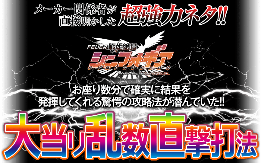 メーカー関係者が直接明かした超強力ネタ！お座り数分で確実に結果を発揮してくれる驚愕の攻略法が潜んでいた！CRフィーバー戦姫絶唱シンフォギア『大当り乱数直撃打法』