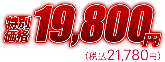 特別価格21,780円