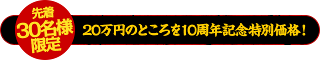 【先着30名様限定】通常200,000円のところを10周年記念特別！