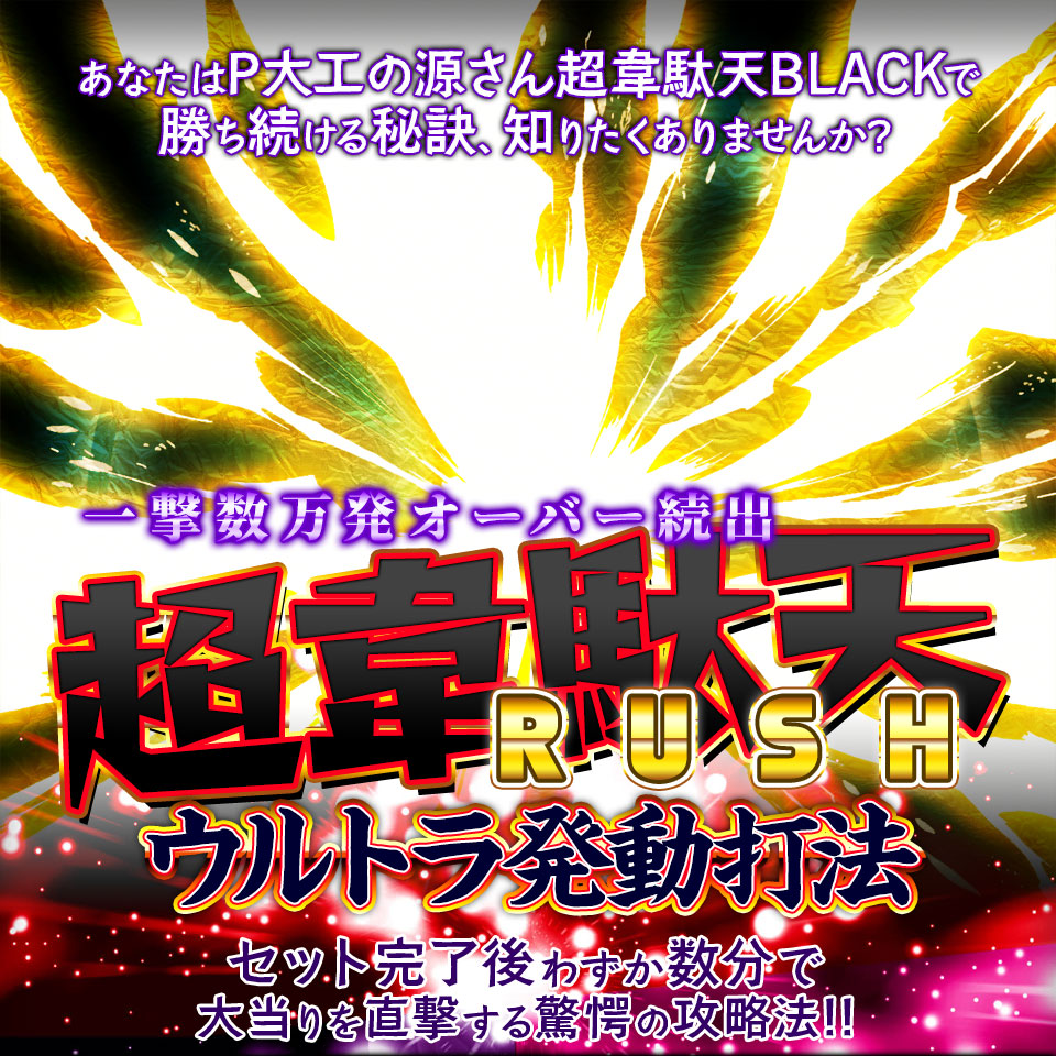 あなたはP大工の源さん 超韋駄天 BLACKで勝ち続ける秘訣、知りたくありませんか?一撃数万発オーバー続出!!セット完了後わずか数分で大当りを直撃する驚愕の攻略法!! 『超韋駄天RUSHウルトラ発動打法』